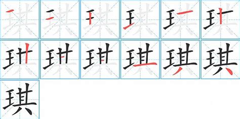 琪字的意思|琪:汉字琪的意思/解释/字义/来源